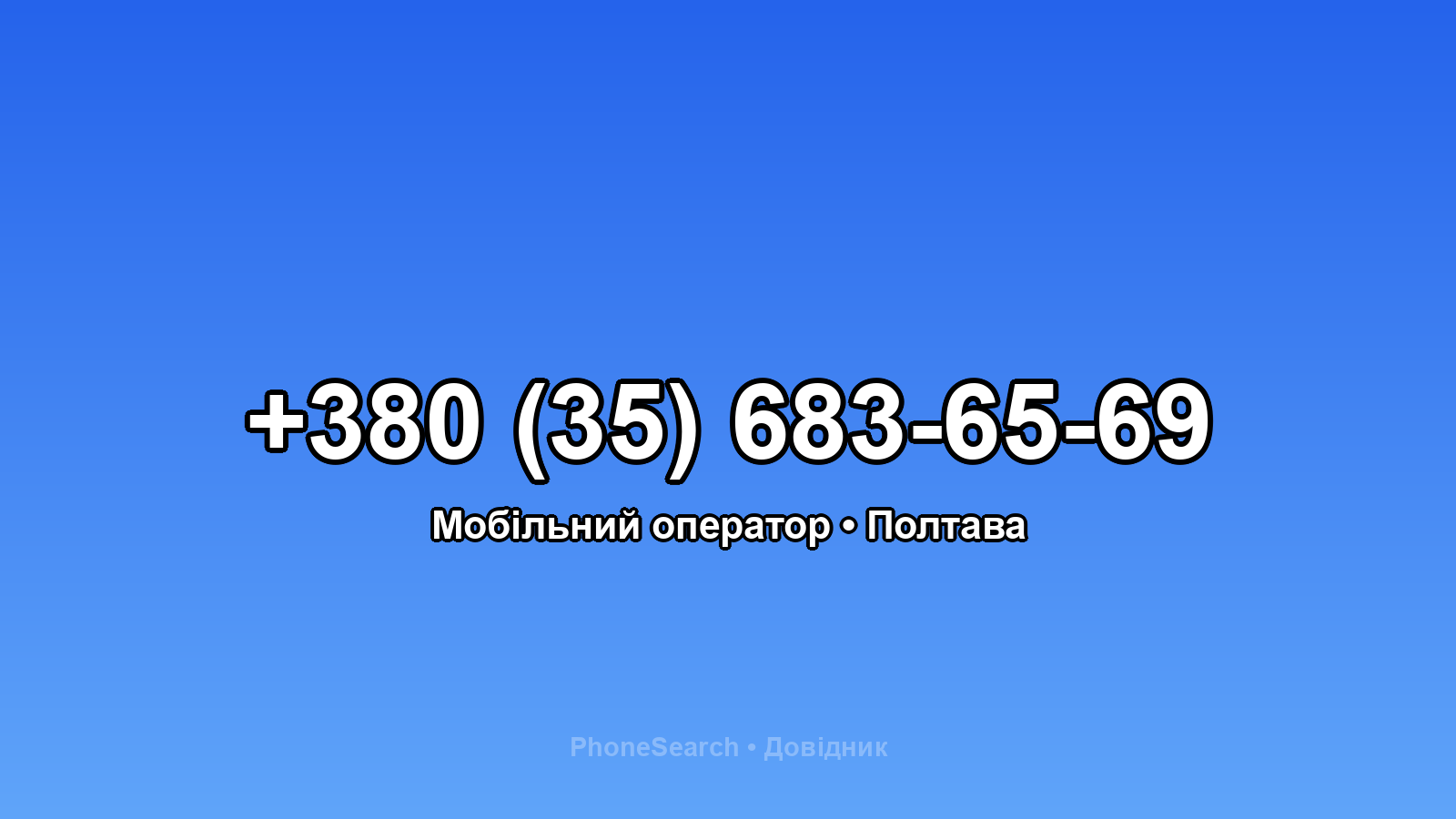 Номер +380 (35) 683-65-69 - вариант 1