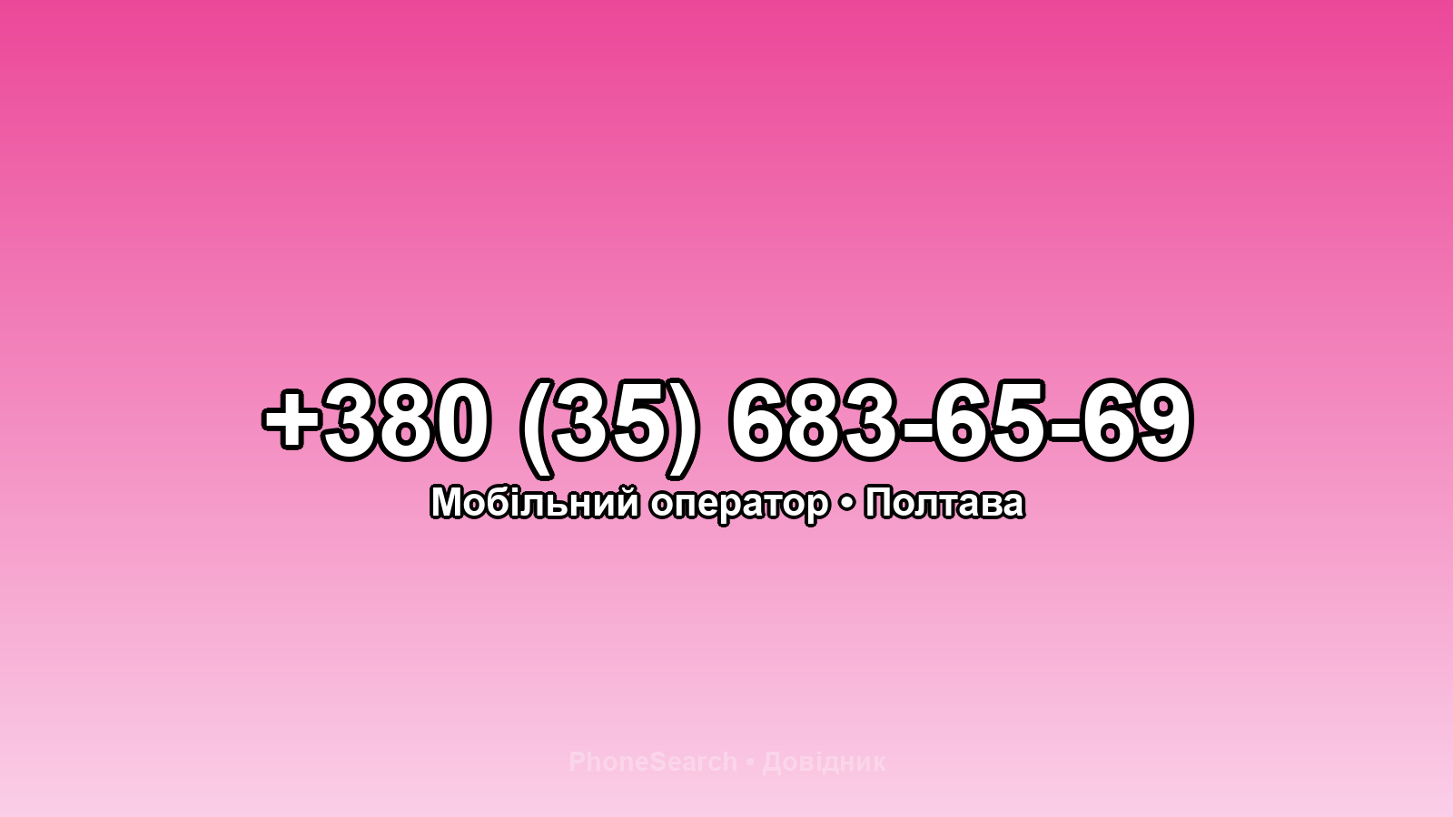 Номер +380 (35) 683-65-69 - вариант 2