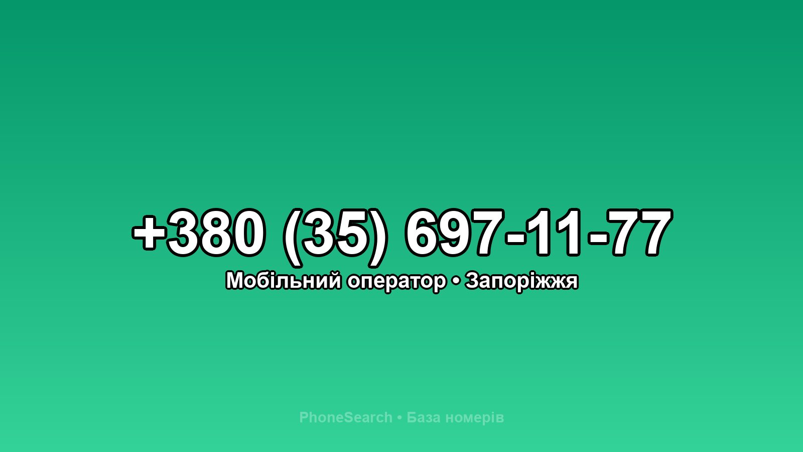 Номер +380 (35) 697-11-77 - вариант 2