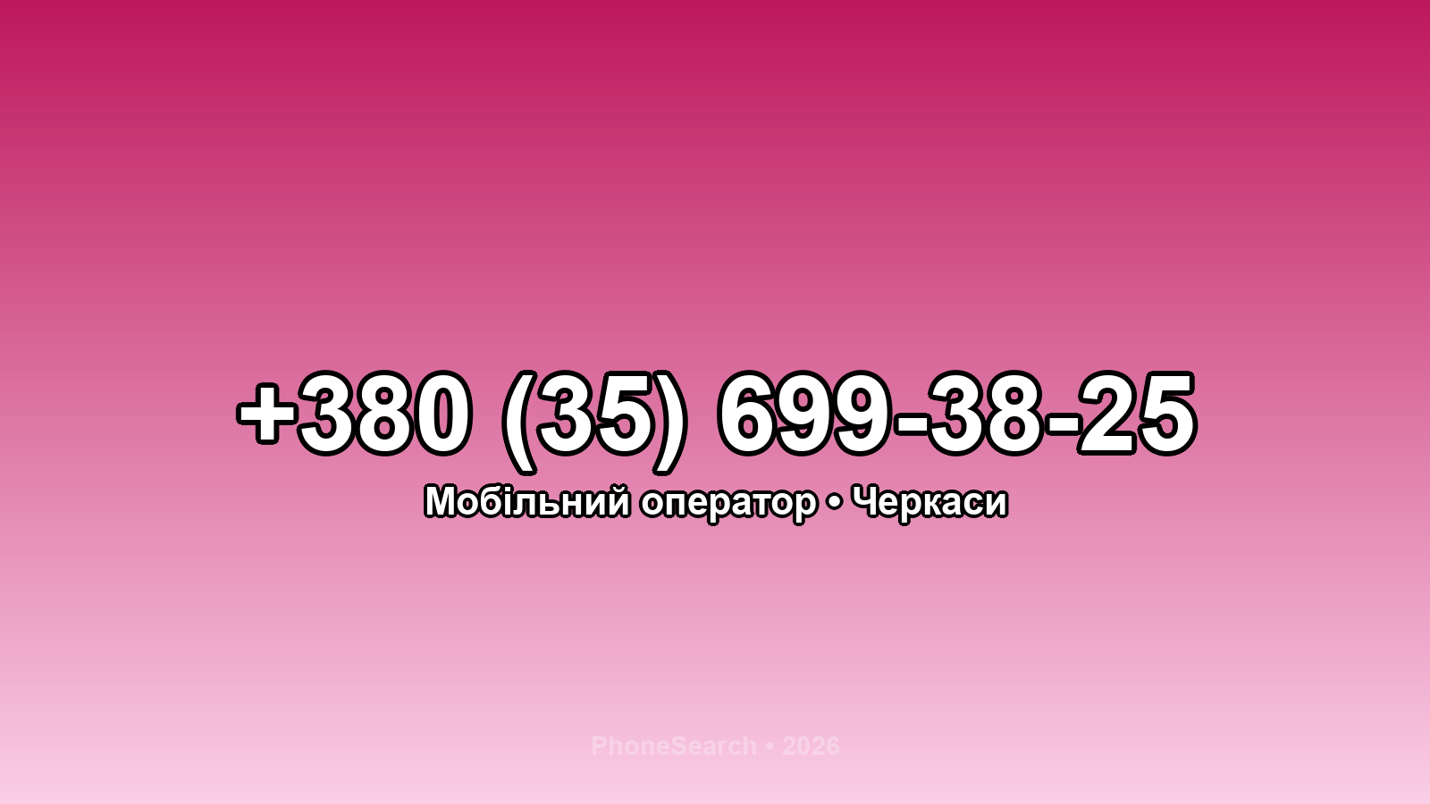 Номер +380 (35) 699-38-25 - вариант 1