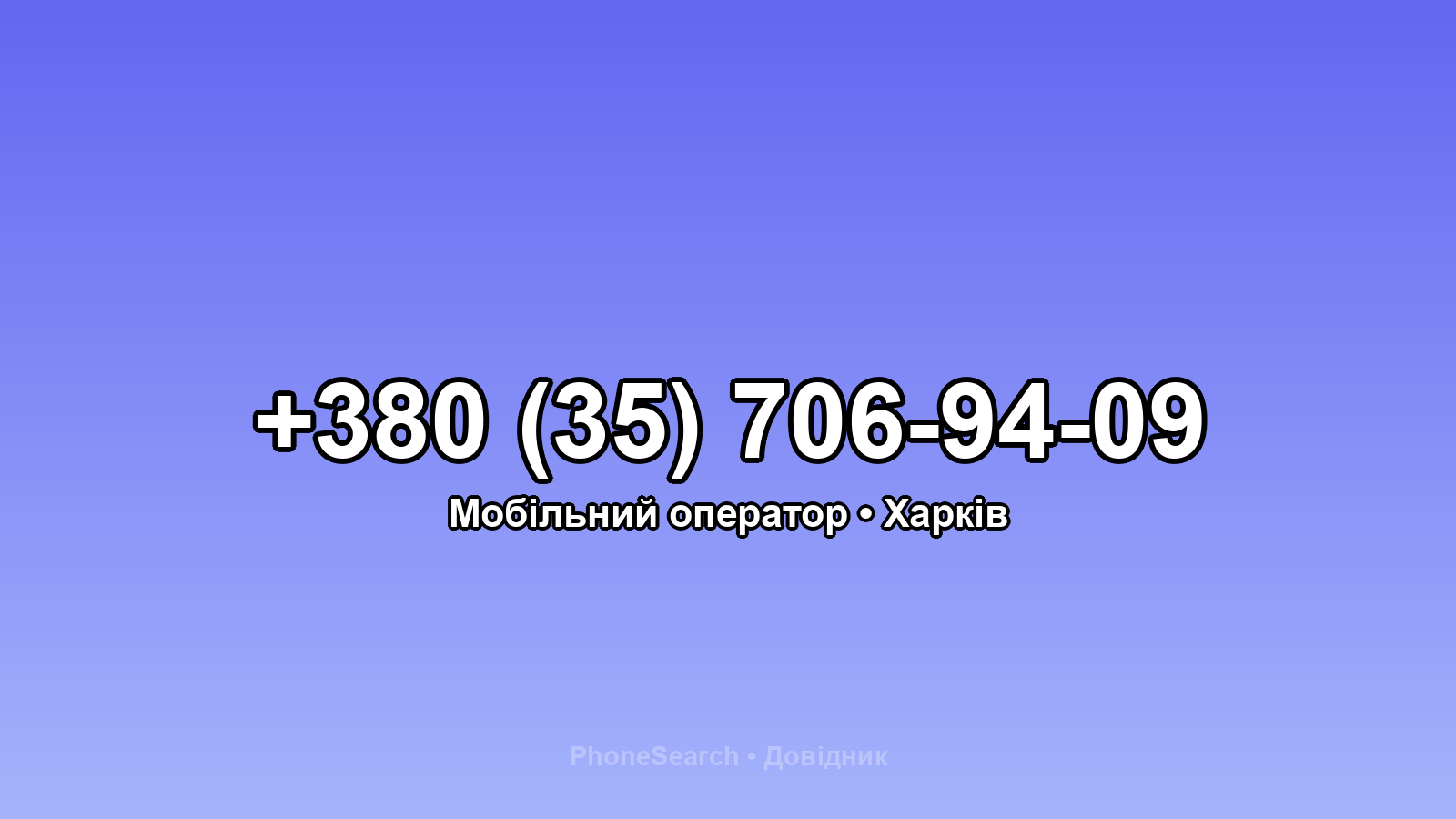 Номер +380 (35) 706-94-09 - вариант 1