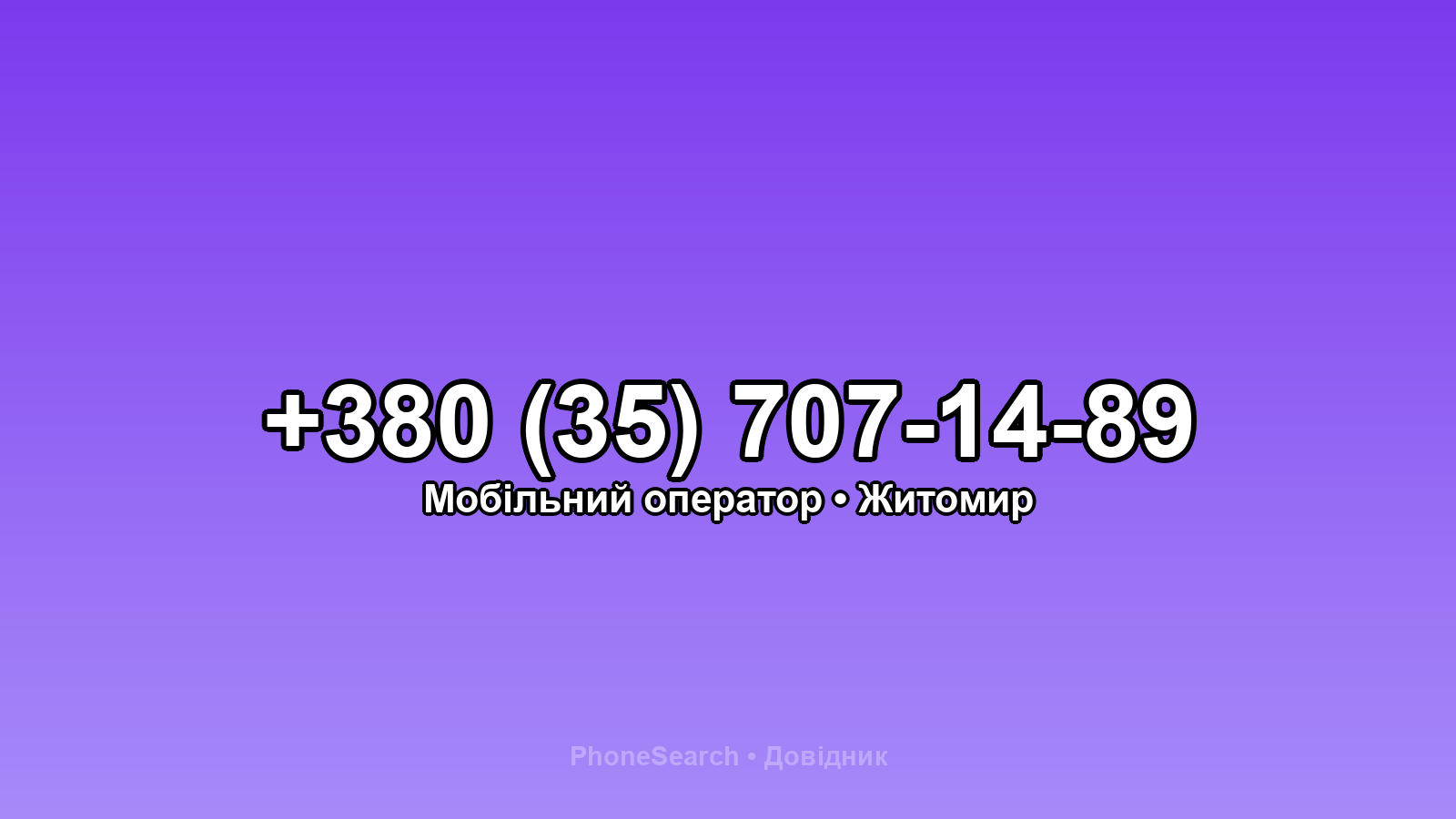 Номер +380 (35) 707-14-89 - вариант 1