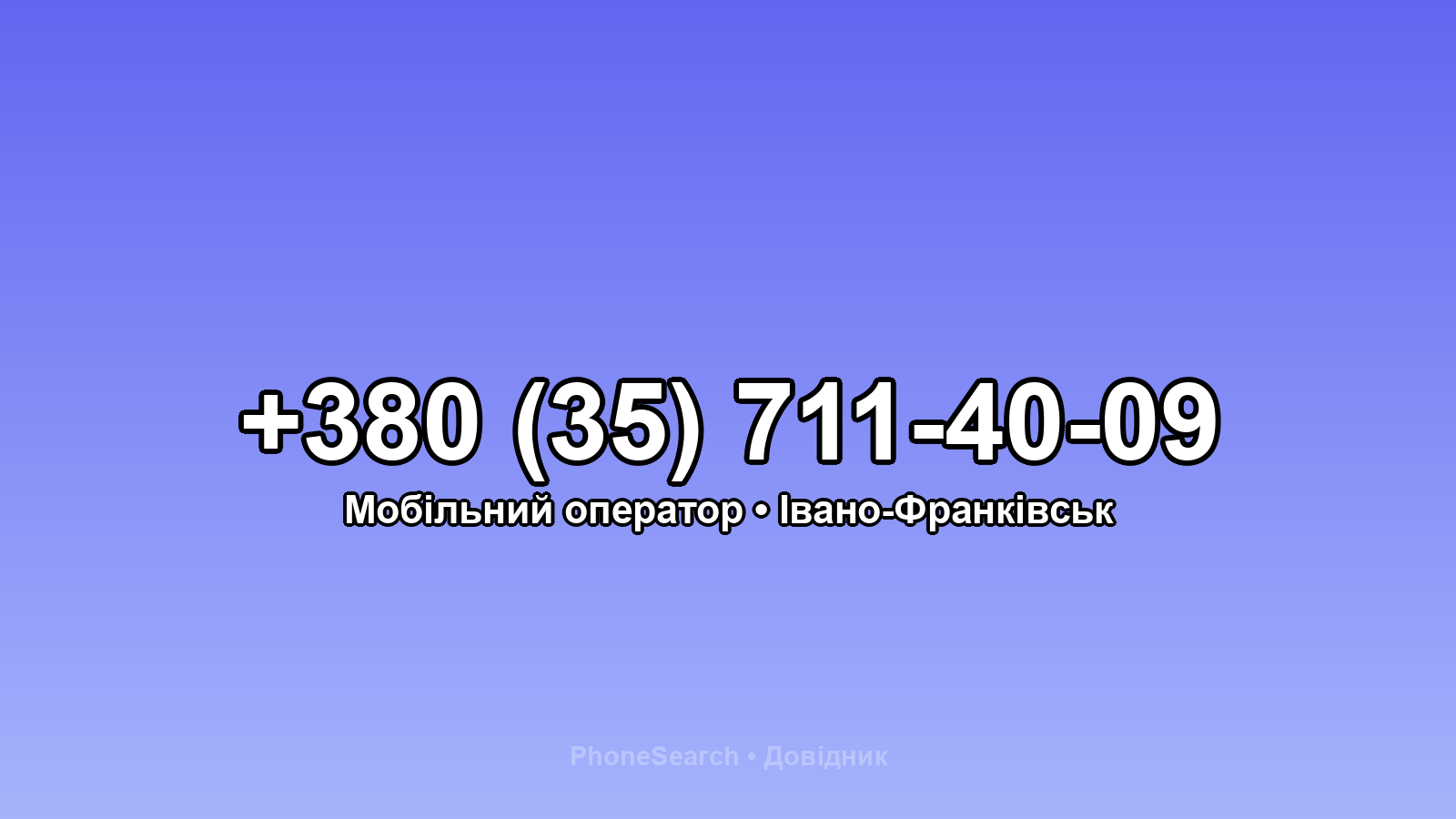 Номер +380 (35) 711-40-09 - вариант 1