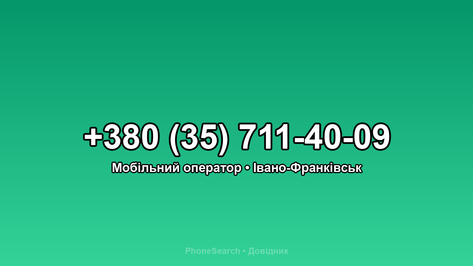 Номер +380 (35) 711-40-09 - вариант 2