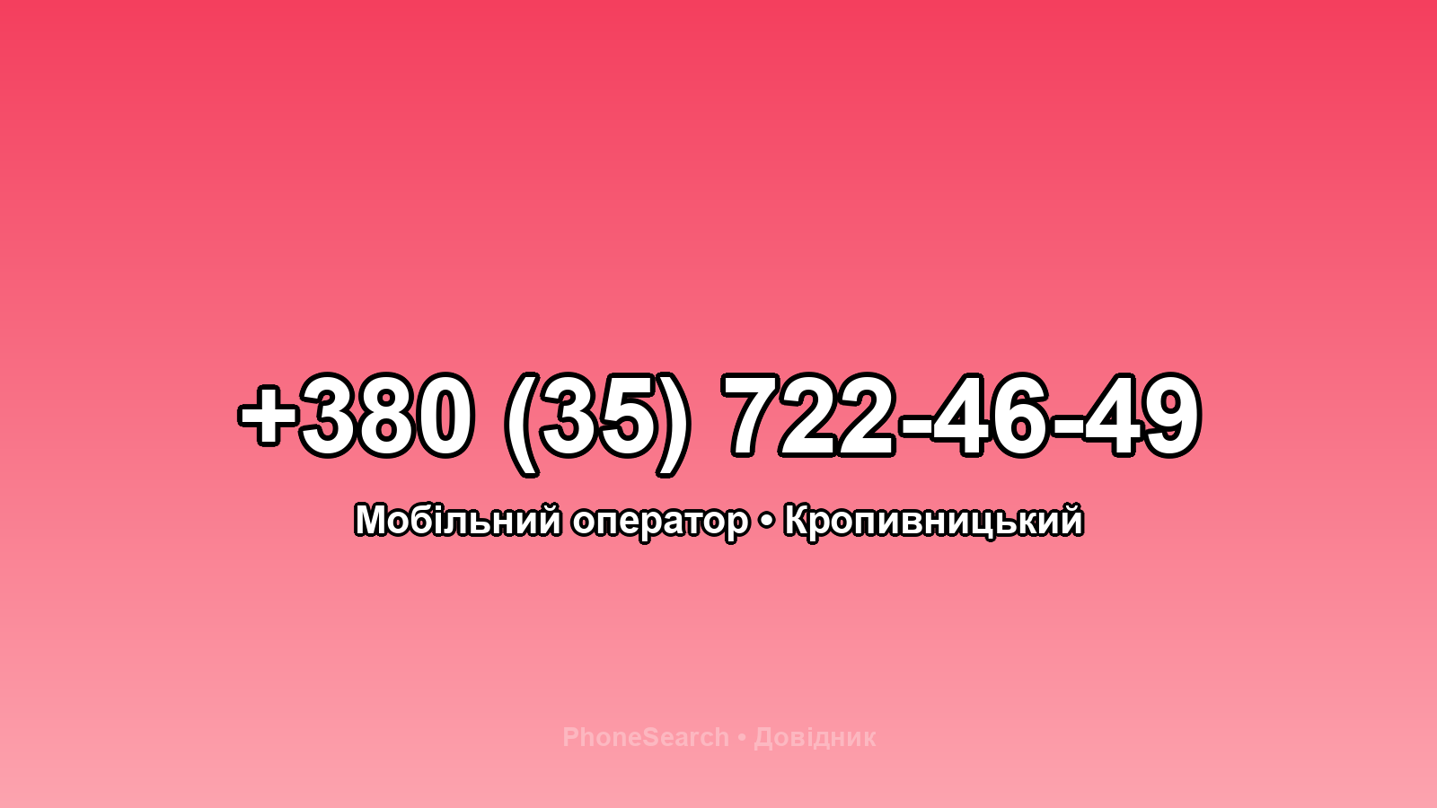 Номер +380 (35) 722-46-49 - вариант 1