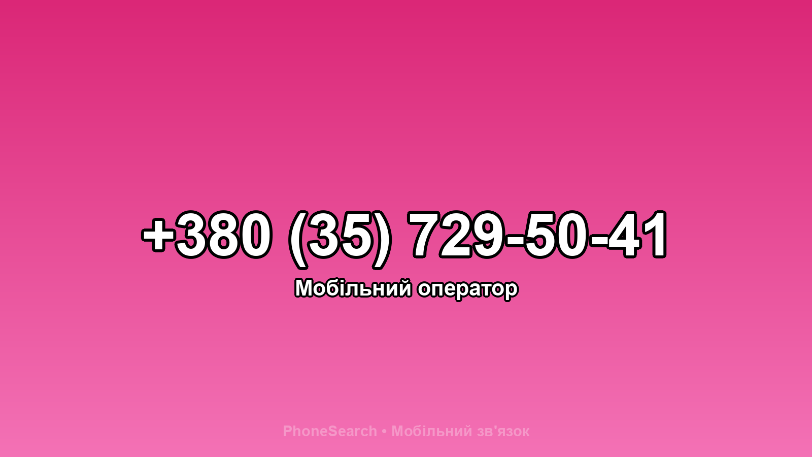 Номер +380 (35) 729-50-41 - вариант 1