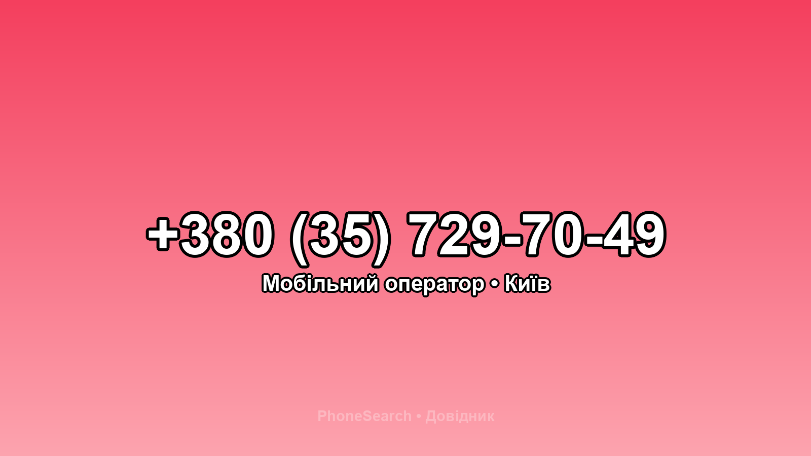 Номер +380 (35) 729-70-49 - вариант 1
