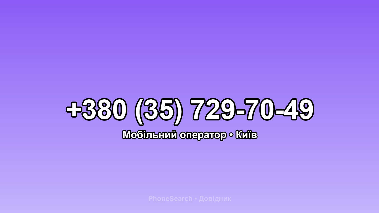 Номер +380 (35) 729-70-49 - вариант 2
