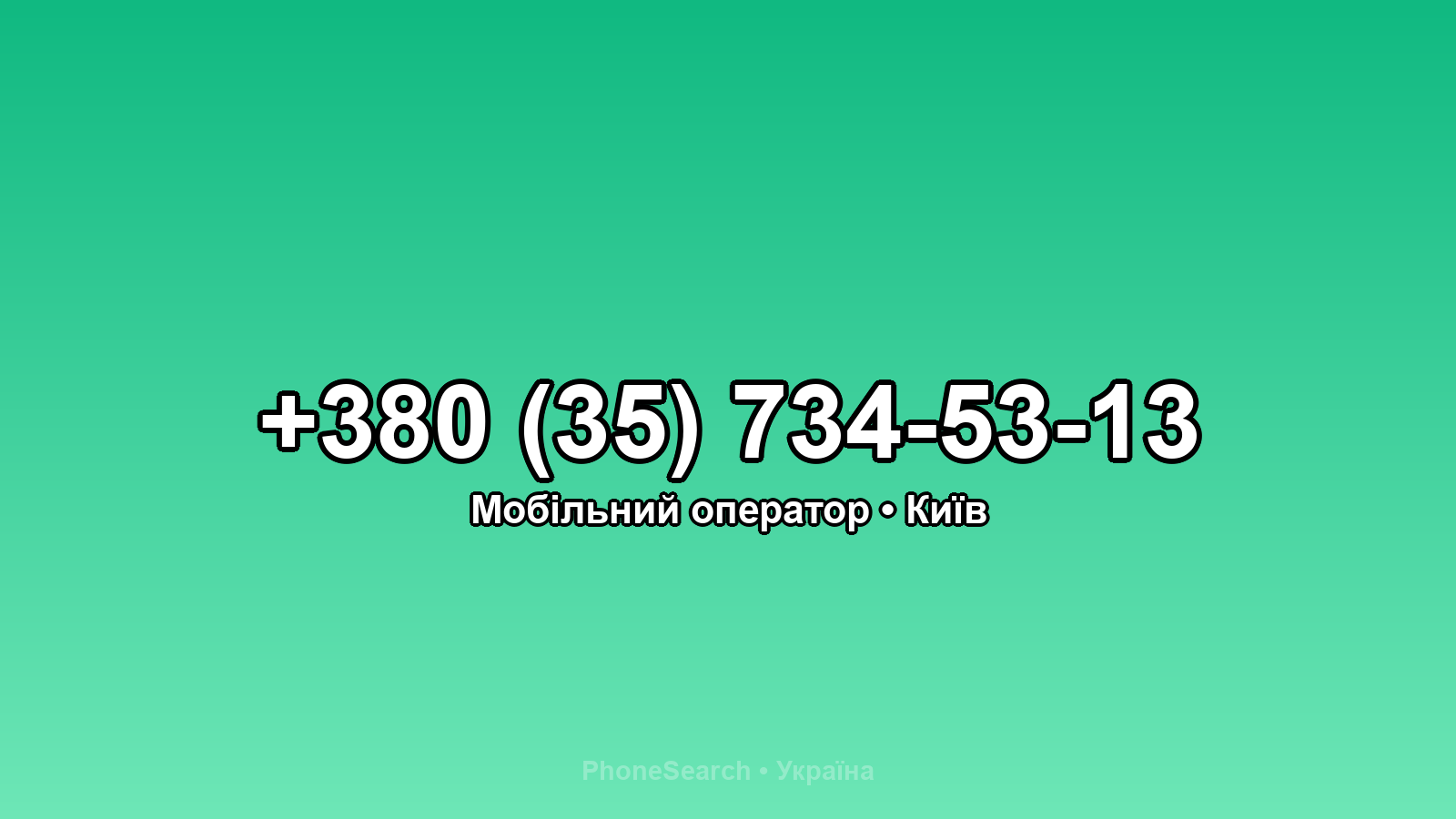 Номер +380 (35) 734-53-13 - вариант 1