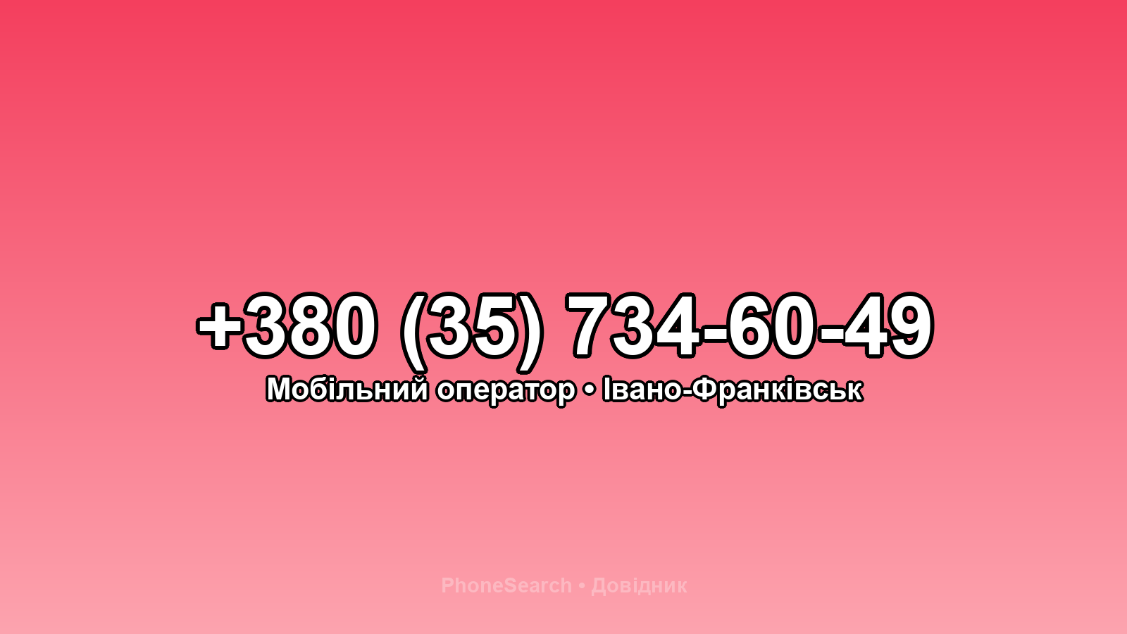 Номер +380 (35) 734-60-49 - вариант 1