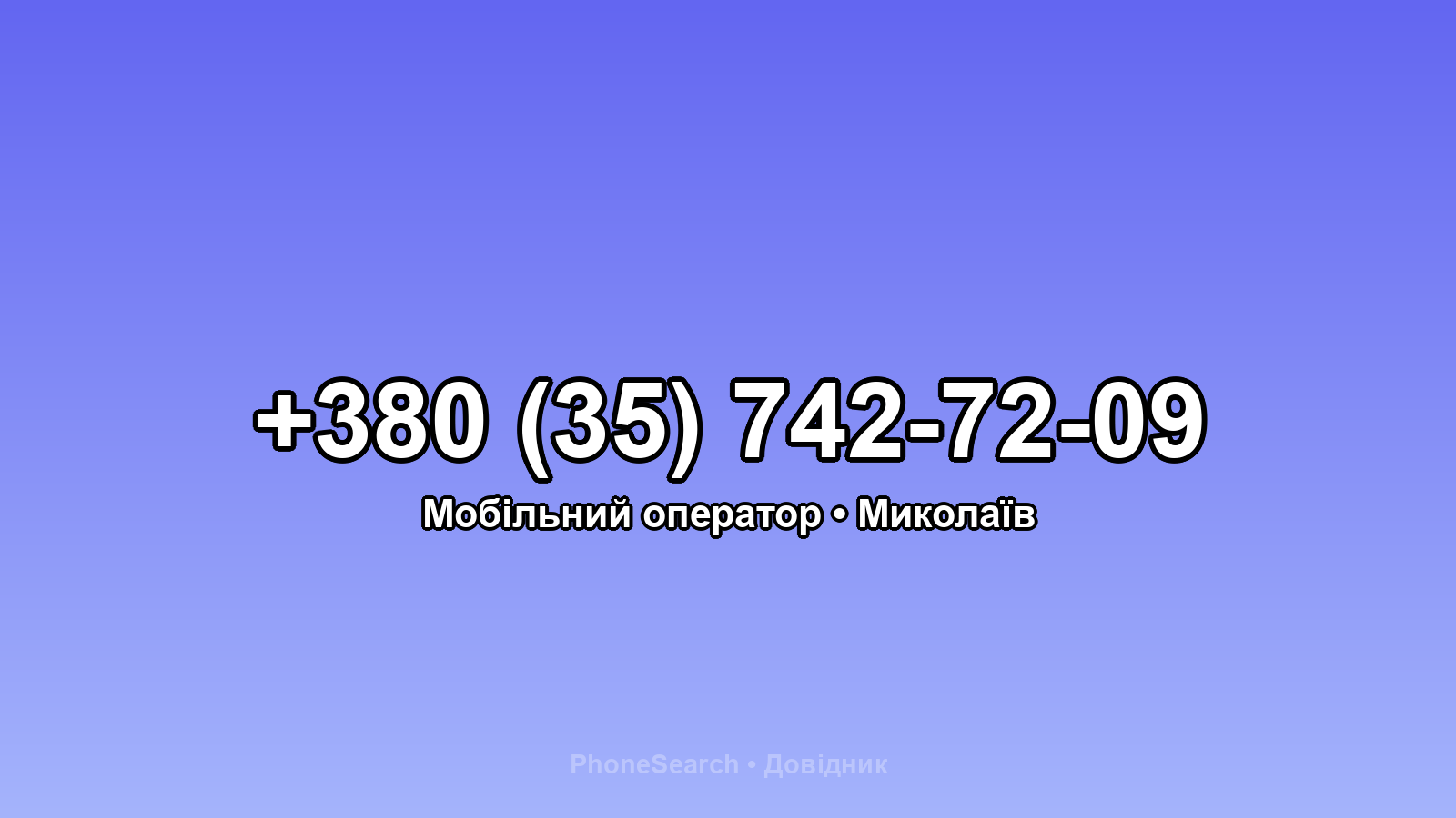 Номер +380 (35) 742-72-09 - вариант 1