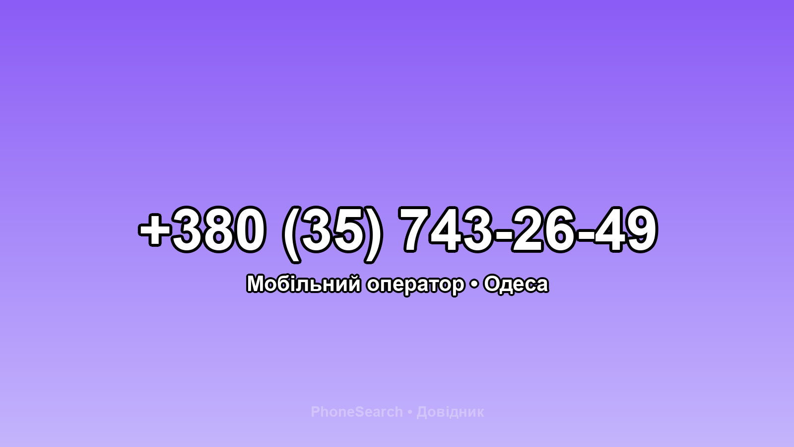 Номер +380 (35) 743-26-49 - вариант 2
