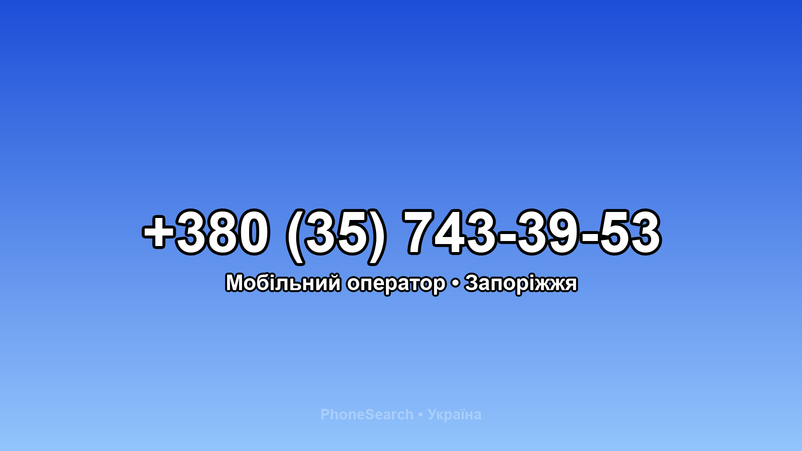 Номер +380 (35) 743-39-53 - вариант 1