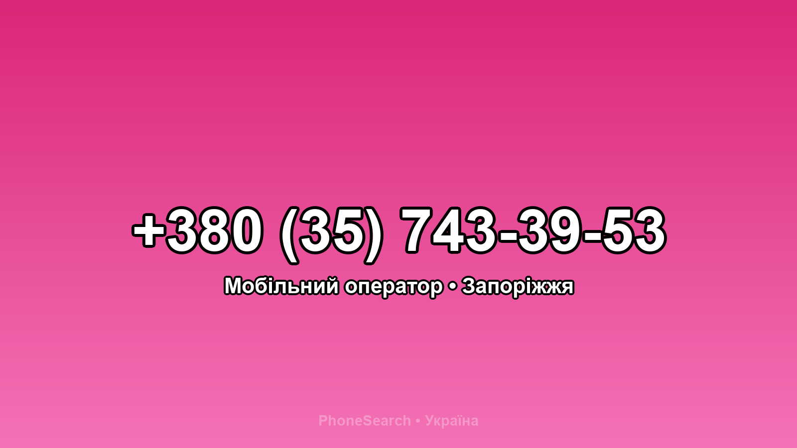 Номер +380 (35) 743-39-53 - вариант 2