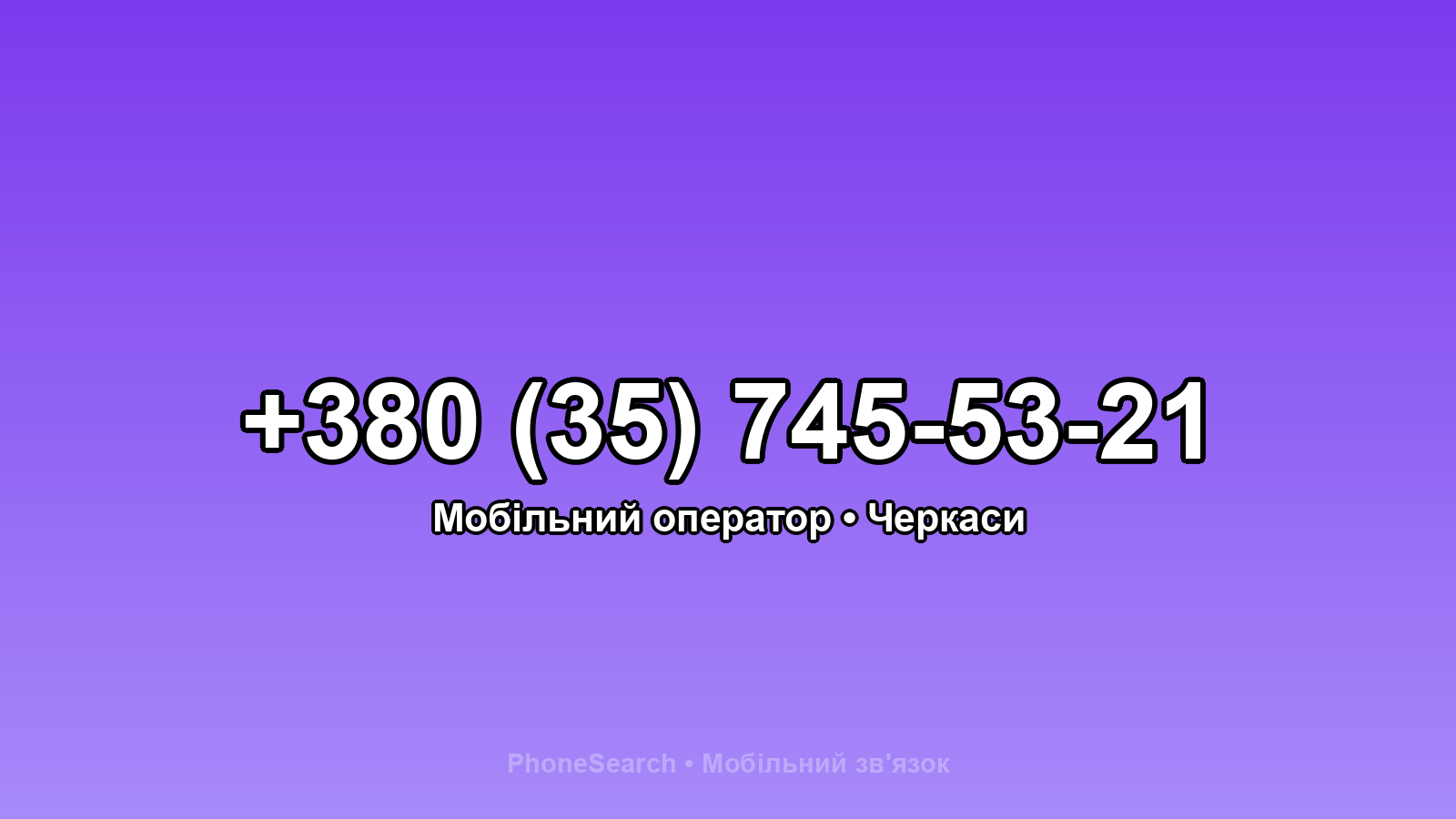 Номер +380 (35) 745-53-21 - вариант 1