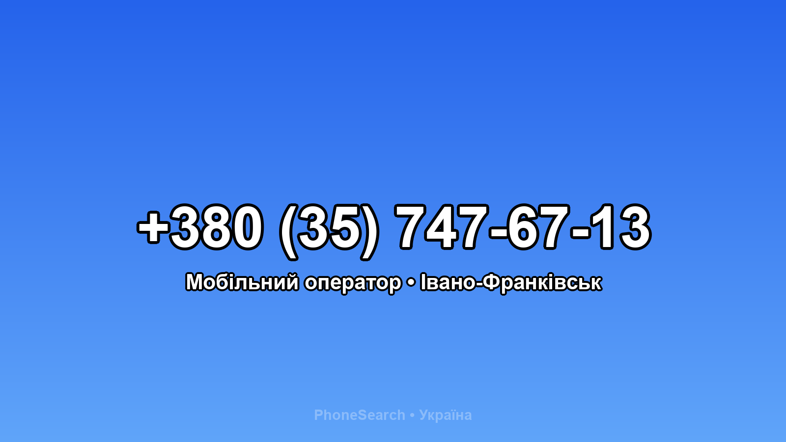 Номер +380 (35) 747-67-13 - вариант 2