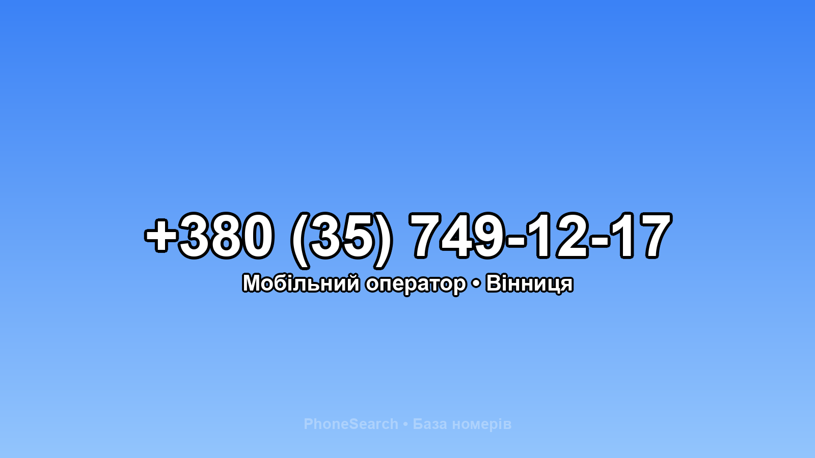 Номер +380 (35) 749-12-17 - вариант 1