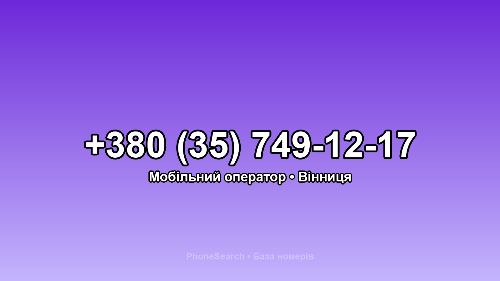 Номер +380 (35) 749-12-17 - вариант 2