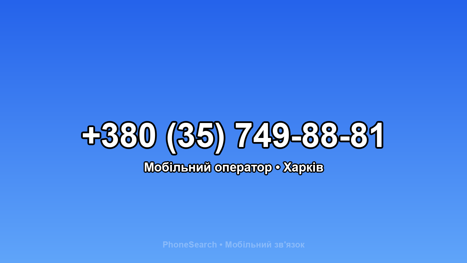 Номер +380 (35) 749-88-81 - вариант 2