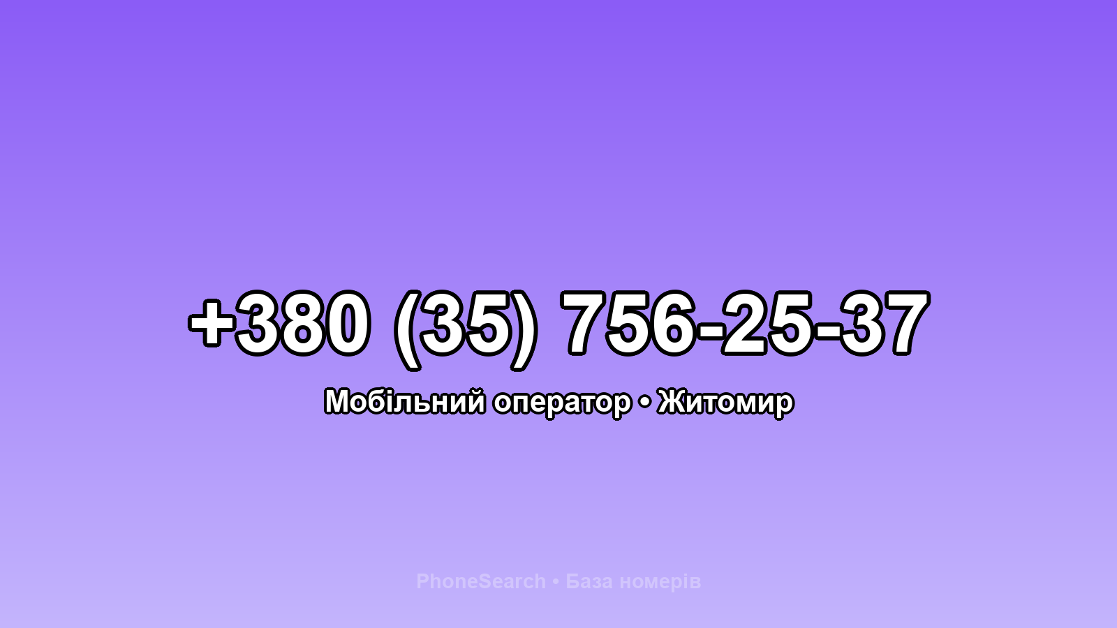 Номер +380 (35) 756-25-37 - вариант 1
