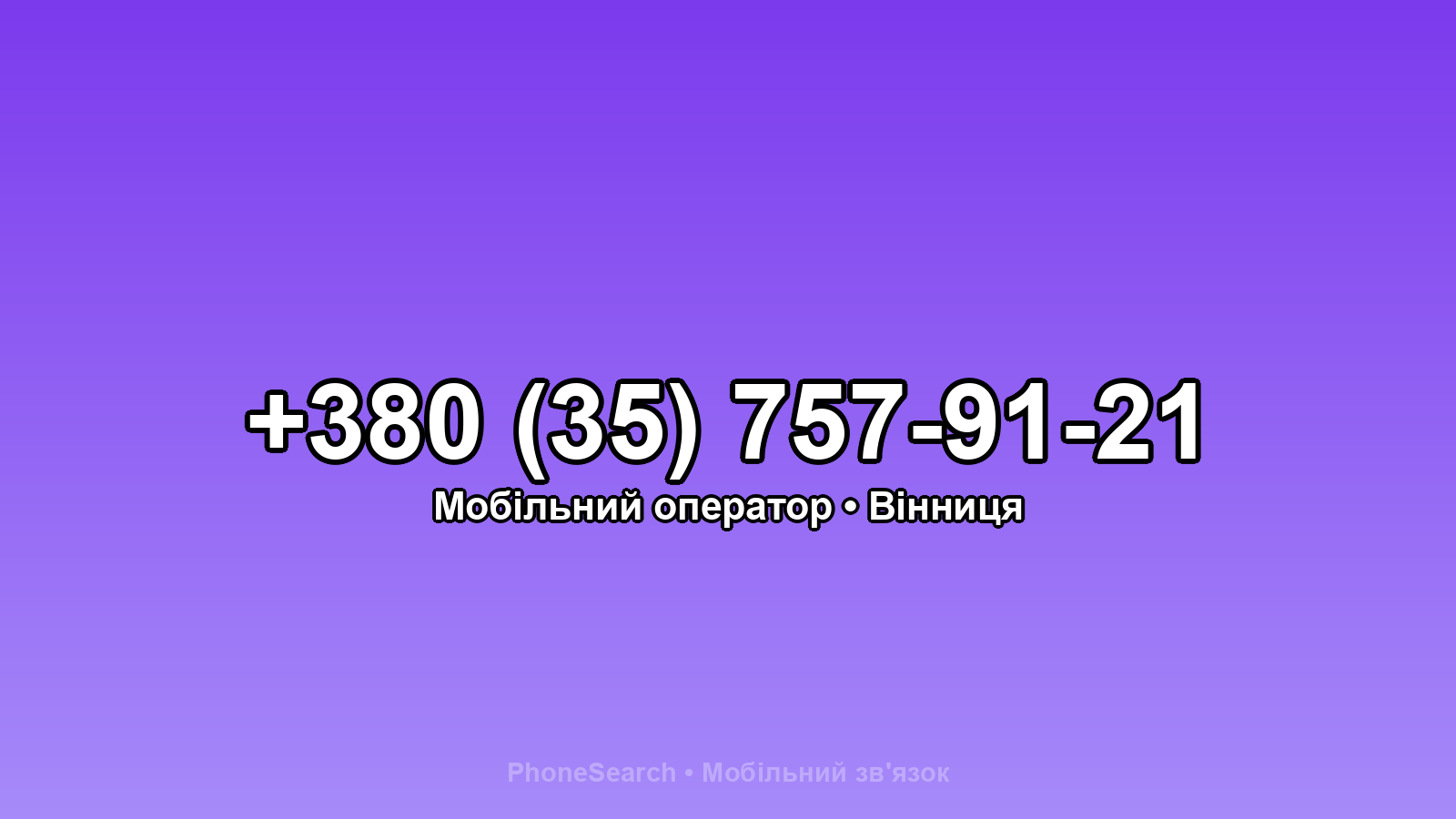 Номер +380 (35) 757-91-21 - вариант 1