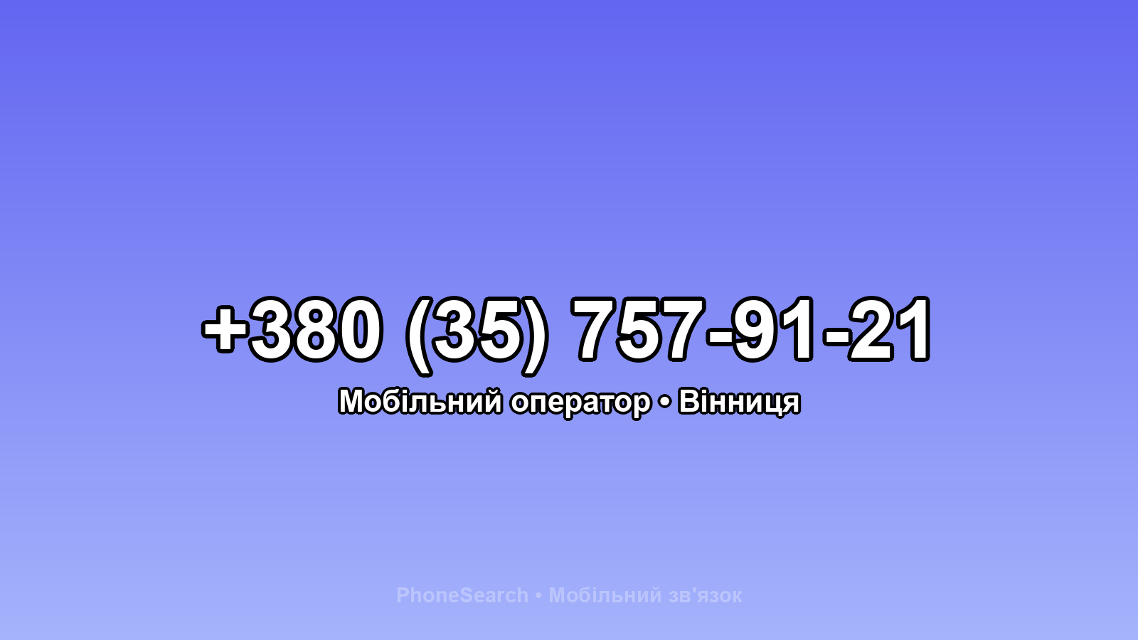 Номер +380 (35) 757-91-21 - вариант 2
