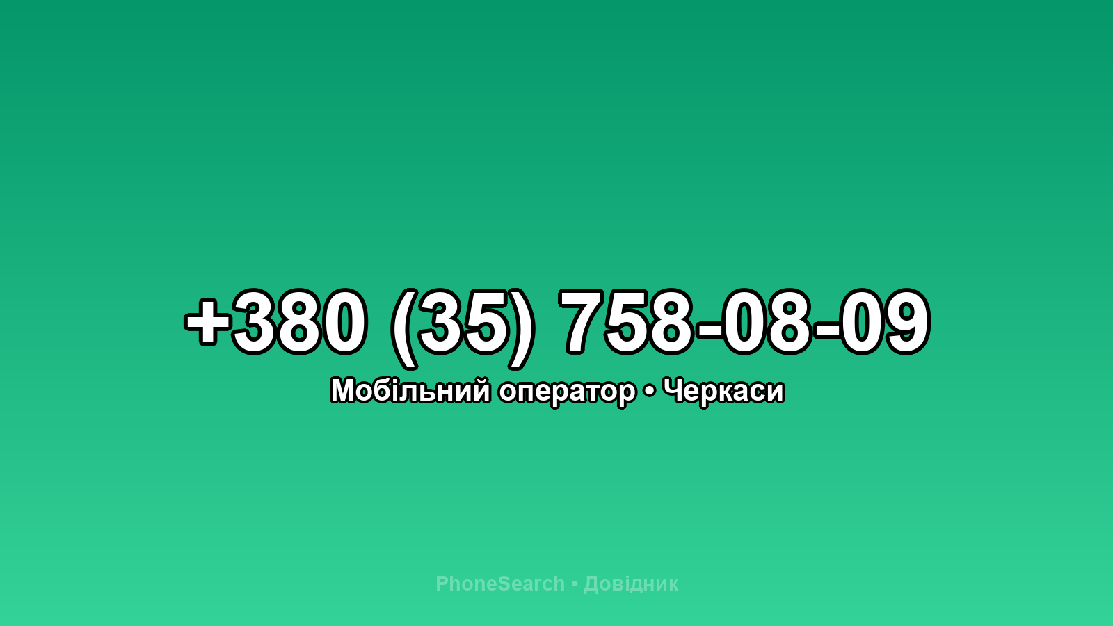 Номер +380 (35) 758-08-09 - вариант 2