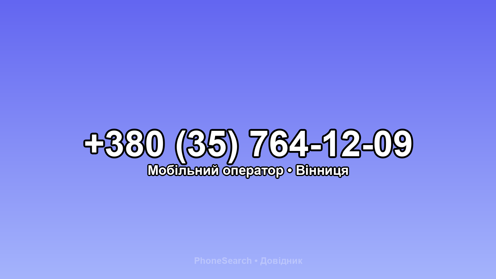 Номер +380 (35) 764-12-09 - вариант 1