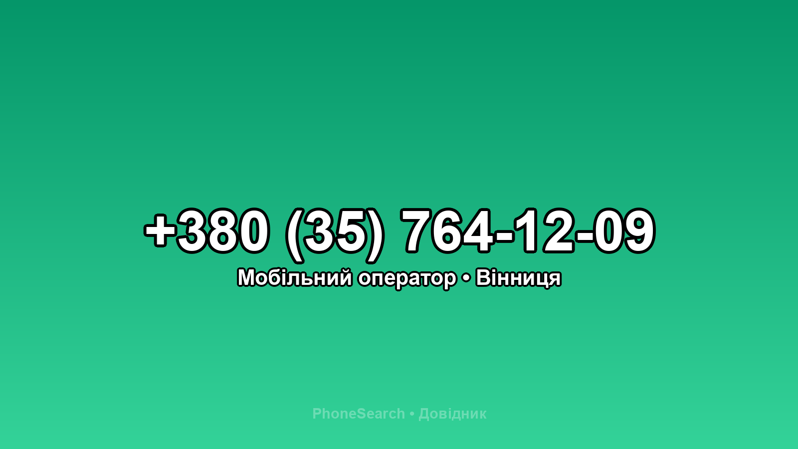 Номер +380 (35) 764-12-09 - вариант 2