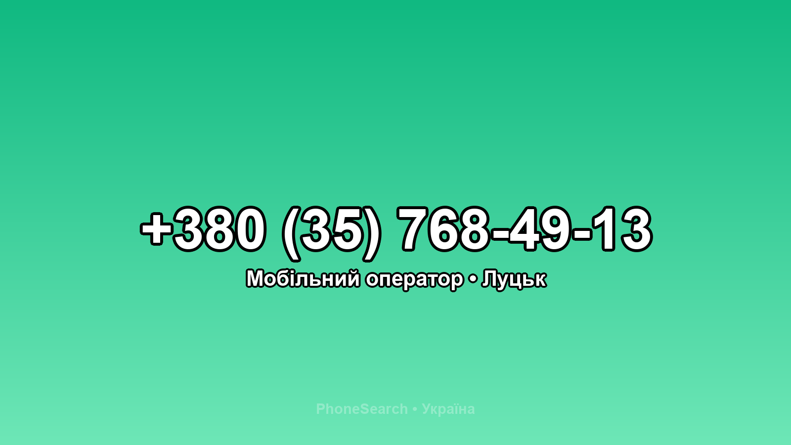 Номер +380 (35) 768-49-13 - вариант 1