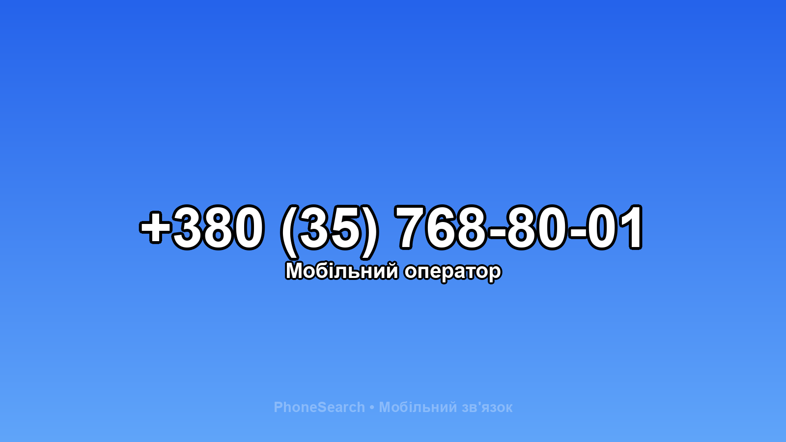 Номер +380 (35) 768-80-01 - вариант 1
