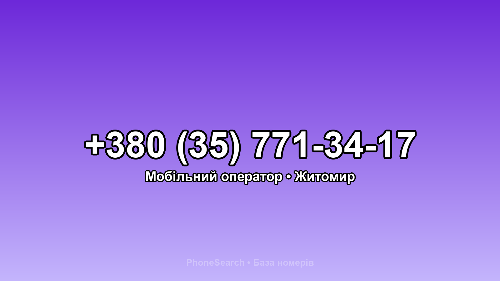 Номер +380 (35) 771-34-17 - вариант 2