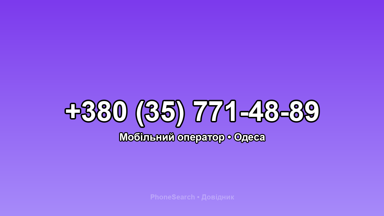Номер +380 (35) 771-48-89 - вариант 1