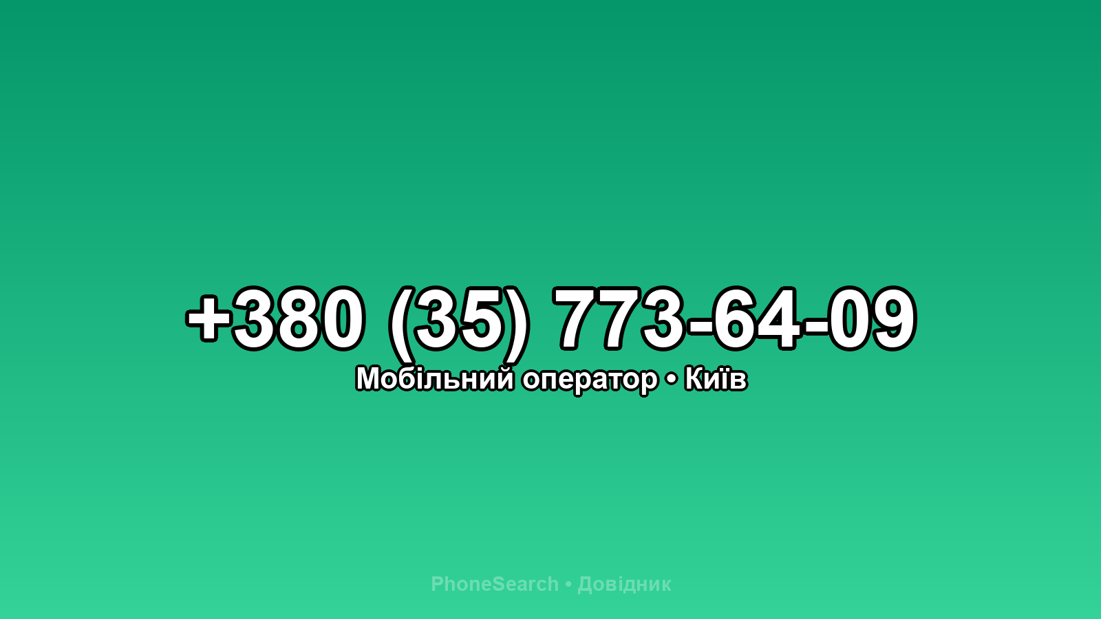 Номер +380 (35) 773-64-09 - вариант 2