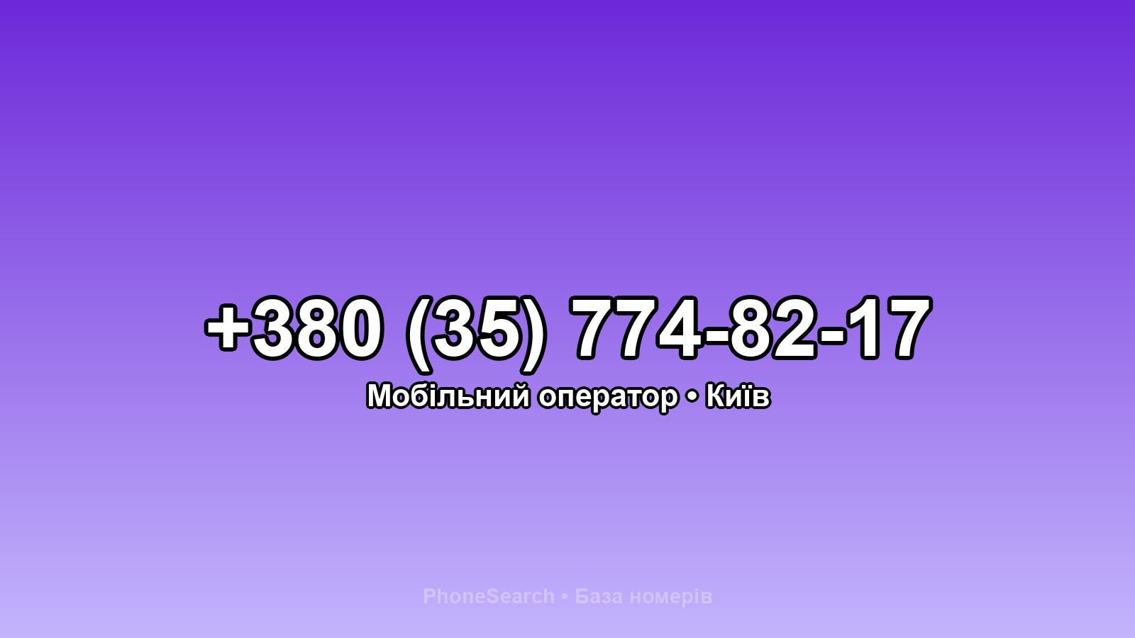 Номер +380 (35) 774-82-17 - вариант 2