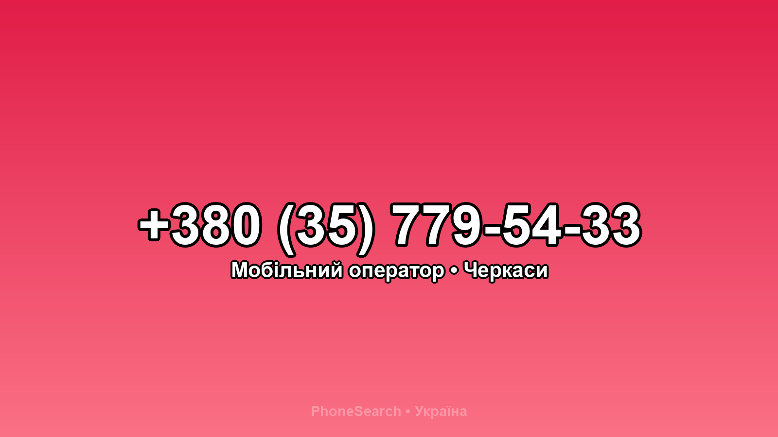 Номер +380 (35) 779-54-33 - вариант 1