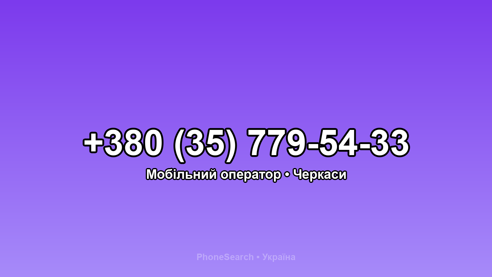 Номер +380 (35) 779-54-33 - вариант 2