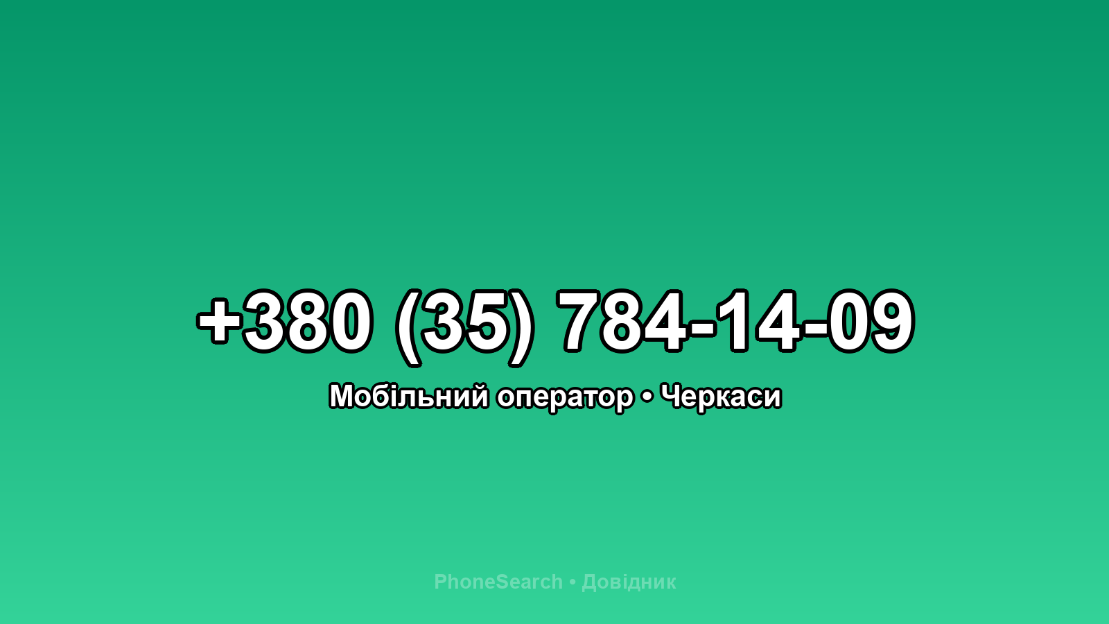 Номер +380 (35) 784-14-09 - вариант 2