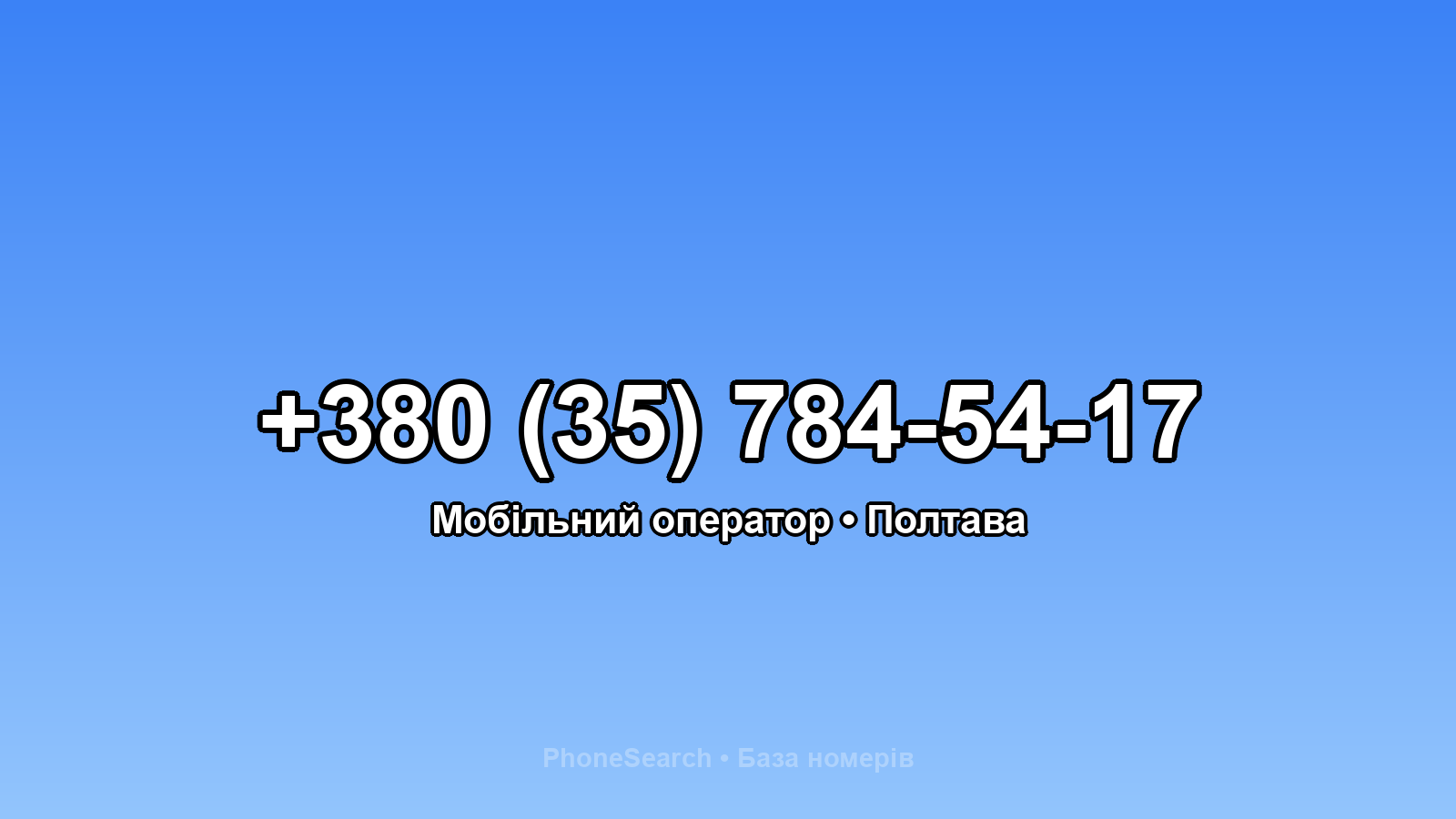 Номер +380 (35) 784-54-17 - вариант 1