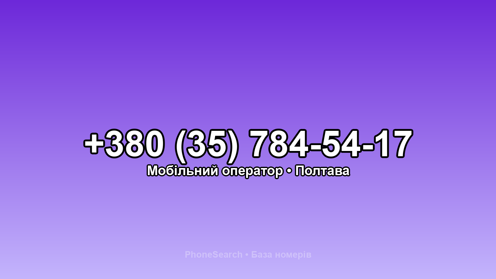 Номер +380 (35) 784-54-17 - вариант 2
