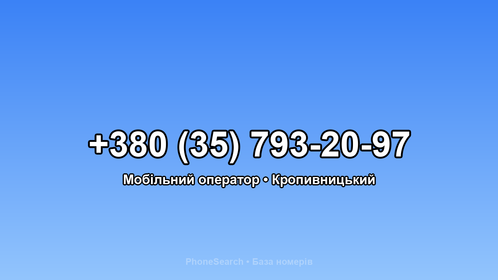 Номер +380 (35) 793-20-97 - вариант 2