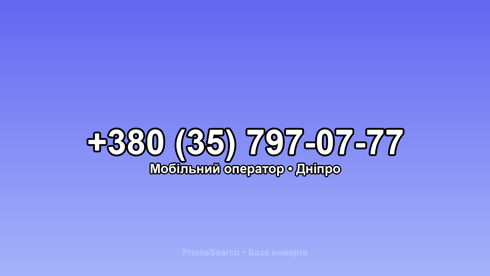 Номер +380 (35) 797-07-77 - вариант 1