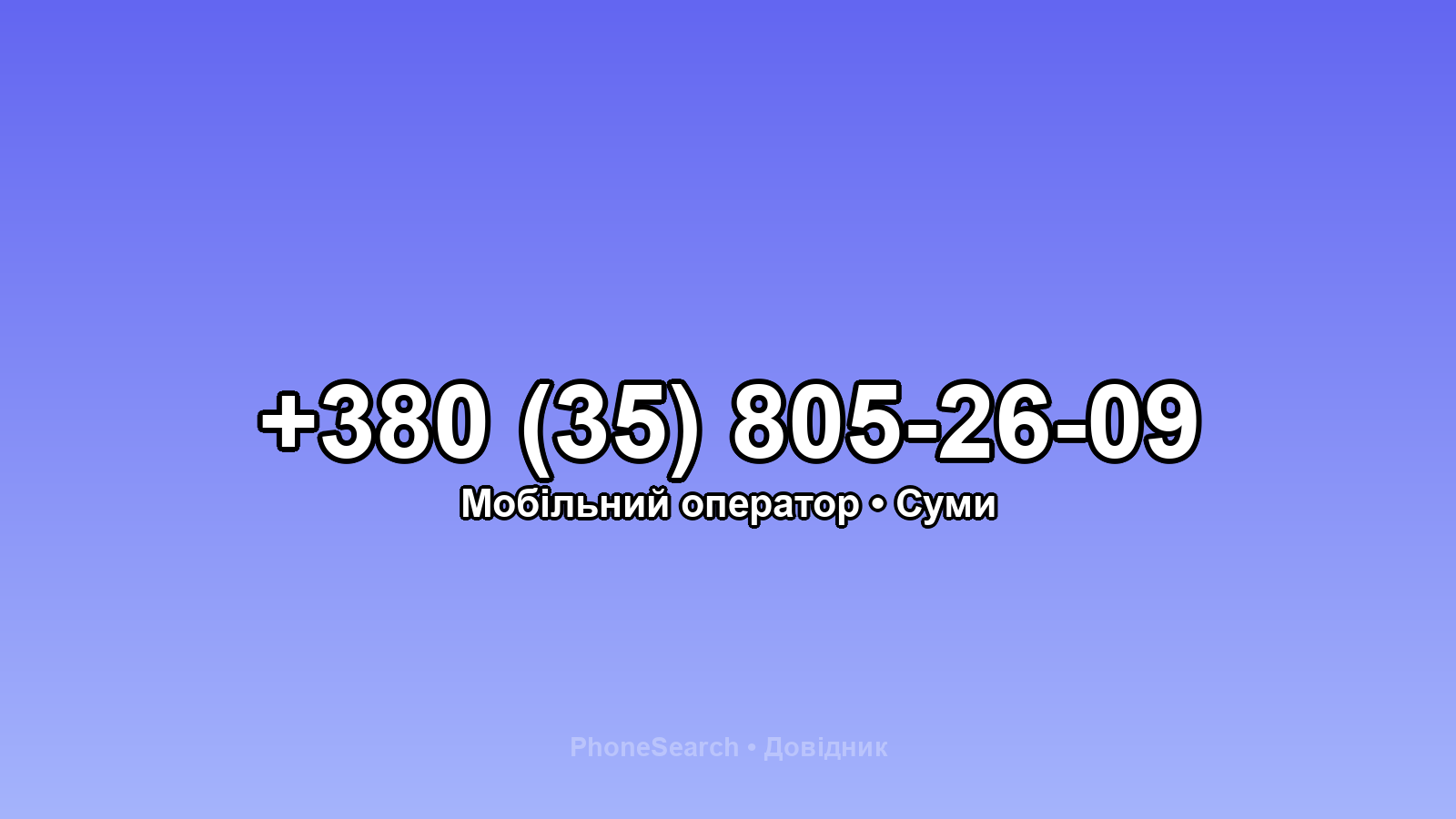 Номер +380 (35) 805-26-09 - вариант 1