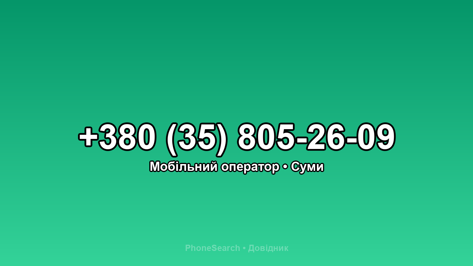 Номер +380 (35) 805-26-09 - вариант 2