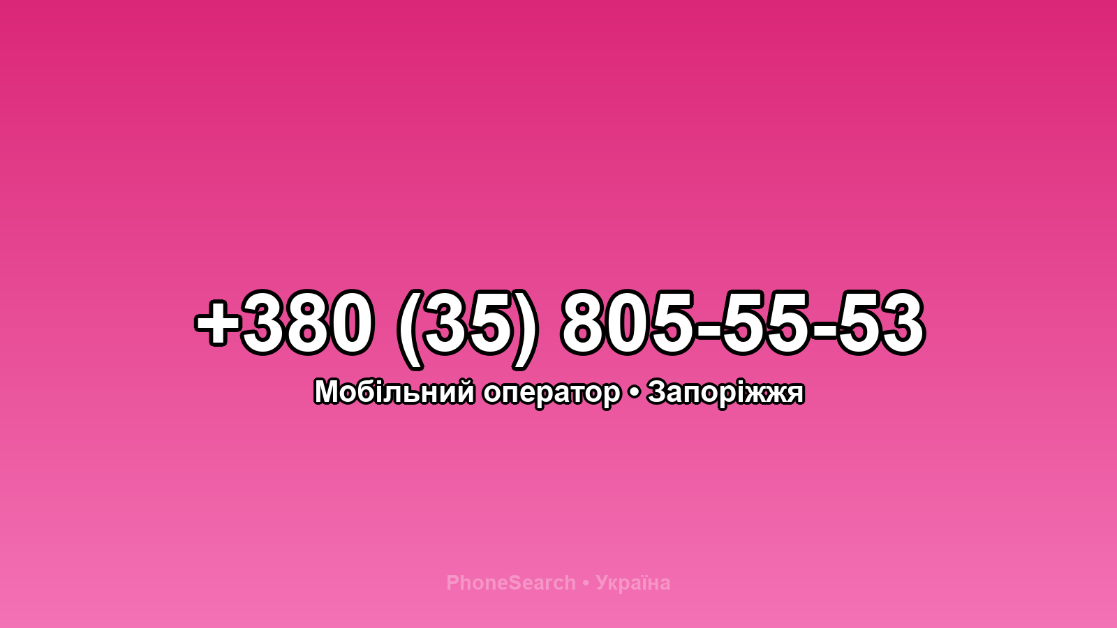 Номер +380 (35) 805-55-53 - вариант 2