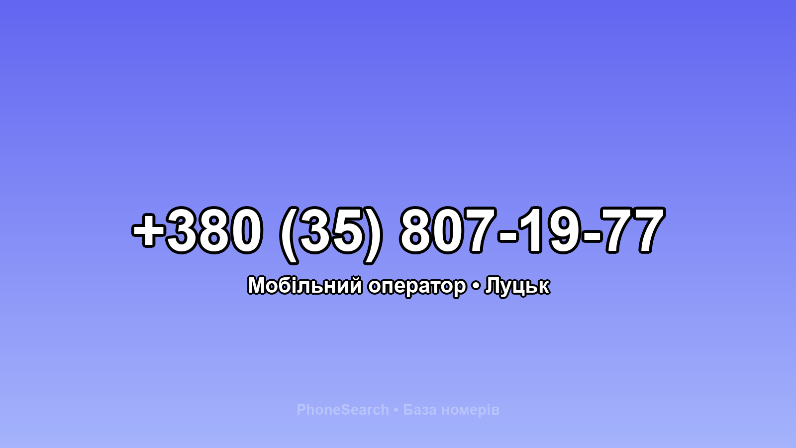 Номер +380 (35) 807-19-77 - вариант 1