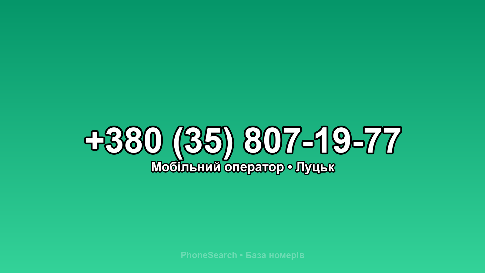 Номер +380 (35) 807-19-77 - вариант 2