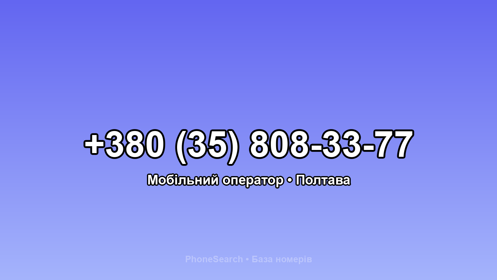 Номер +380 (35) 808-33-77 - вариант 1