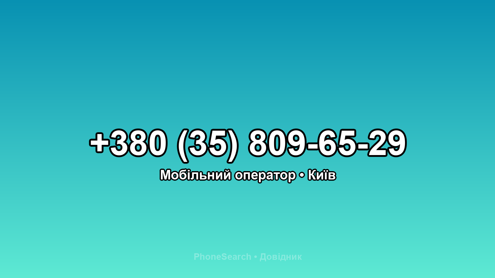 Номер +380 (35) 809-65-29 - вариант 1