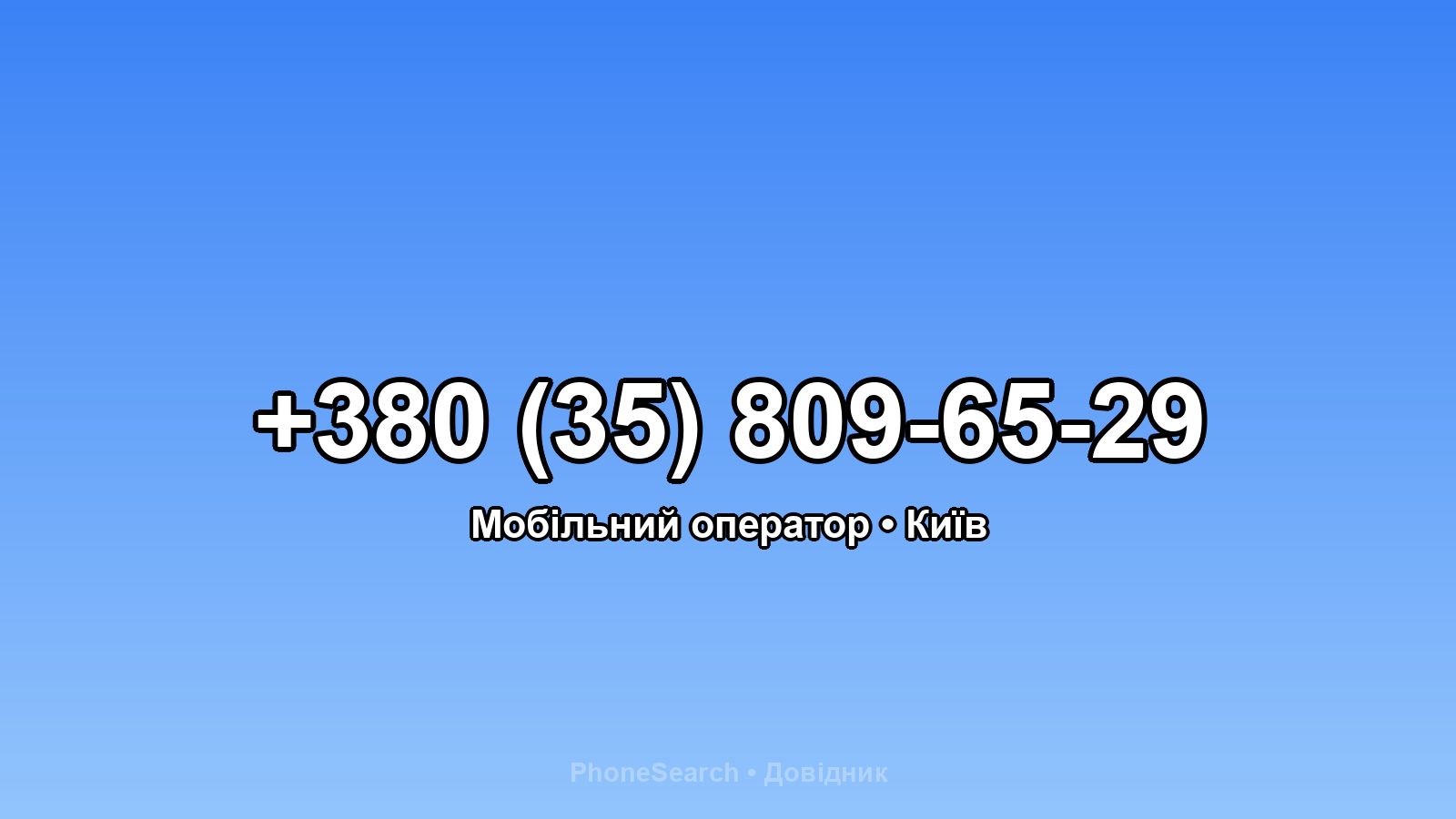 Номер +380 (35) 809-65-29 - вариант 2